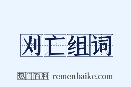 刈亡组词是什么意思的图片